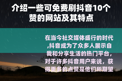 介绍一些可免费刷抖音10个赞的网站及其特点