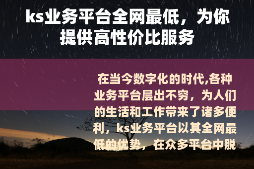 ks业务平台全网最低，为你提供高性价比服务