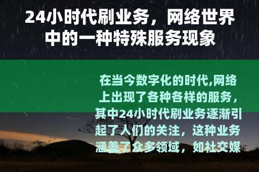 24小时代刷业务，网络世界中的一种特殊服务现象
