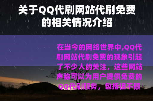 关于QQ代刷网站代刷免费的相关情况介绍
