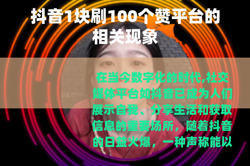 抖音1块刷100个赞平台的相关现象