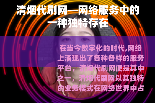 清烟代刷网—网络服务中的一种独特存在