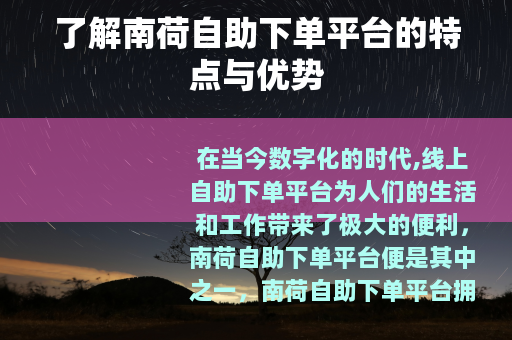 了解南荷自助下单平台的特点与优势