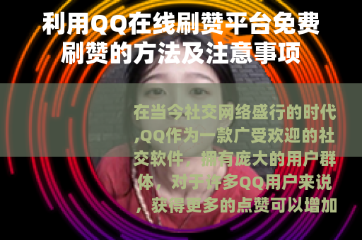 利用QQ在线刷赞平台免费刷赞的方法及注意事项
