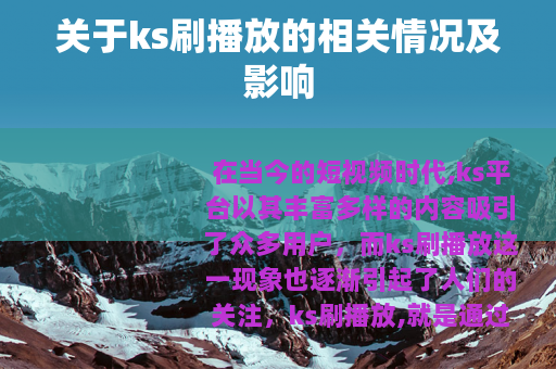 关于ks刷播放的相关情况及影响