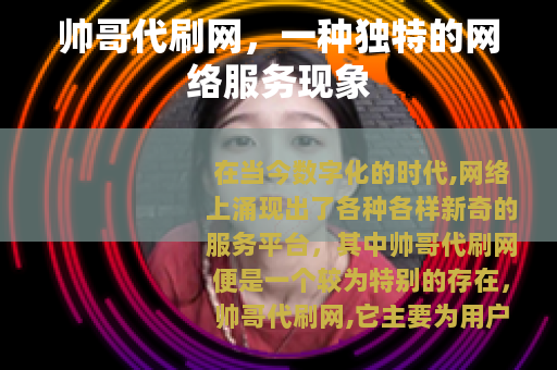 帅哥代刷网，一种独特的网络服务现象