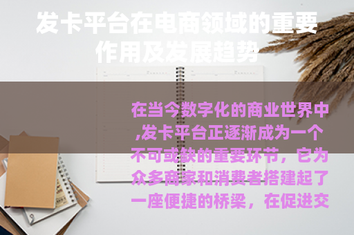 发卡平台在电商领域的重要作用及发展趋势