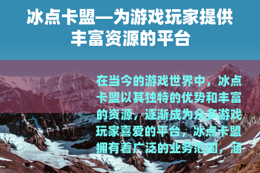冰点卡盟—为游戏玩家提供丰富资源的平台