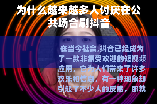 为什么越来越多人讨厌在公共场合刷抖音