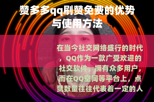 赞多多qq刷赞免费的优势与使用方法