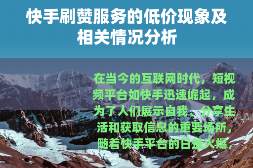 快手刷赞服务的低价现象及相关情况分析