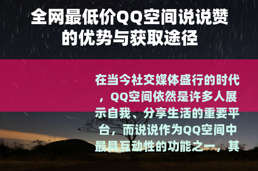 全网最低价QQ空间说说赞的优势与获取途径