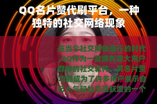 QQ名片赞代刷平台，一种独特的社交网络现象