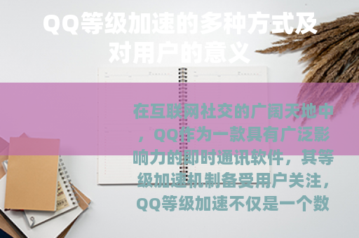 QQ等级加速的多种方式及对用户的意义