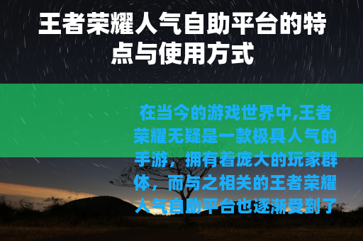 王者荣耀人气自助平台的特点与使用方式