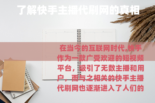 了解快手主播代刷网的真相