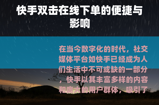 快手双击在线下单的便捷与影响