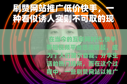 刷赞网站推广低价快手，一种看似诱人实则不可取的现象