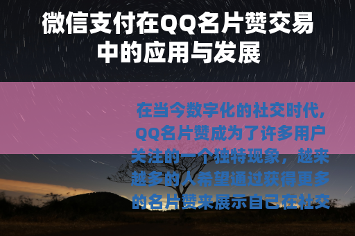 微信支付在QQ名片赞交易中的应用与发展