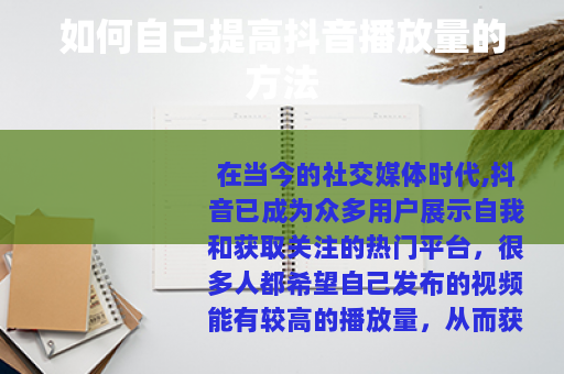 如何自己提高抖音播放量的方法