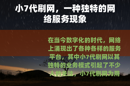 小7代刷网，一种独特的网络服务现象