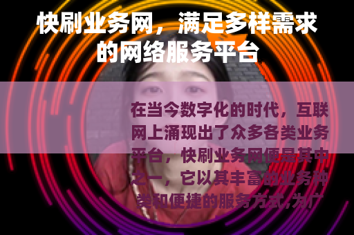 快刷业务网，满足多样需求的网络服务平台