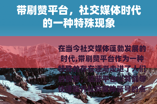 带刷赞平台，社交媒体时代的一种特殊现象