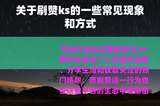 关于刷赞ks的一些常见现象和方式
