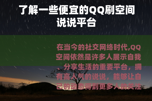 了解一些便宜的QQ刷空间说说平台