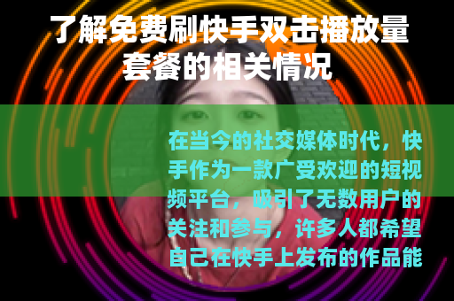 了解免费刷快手双击播放量套餐的相关情况
