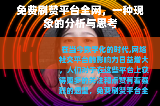 免费刷赞平台全网，一种现象的分析与思考