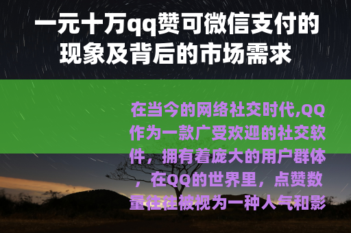 一元十万qq赞可微信支付的现象及背后的市场需求