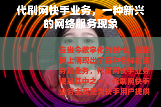 代刷网快手业务，一种新兴的网络服务现象