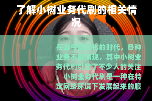 了解小树业务代刷的相关情况