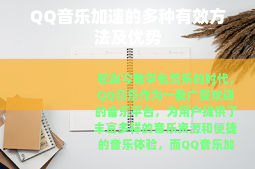 QQ音乐加速的多种有效方法及优势