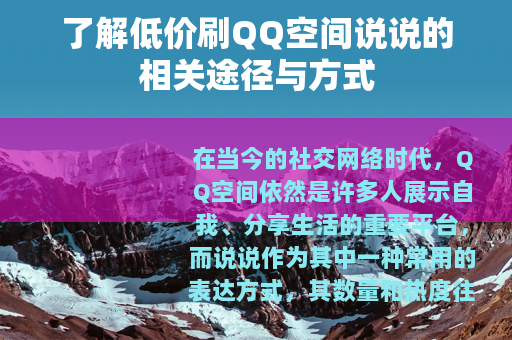 了解低价刷QQ空间说说的相关途径与方式