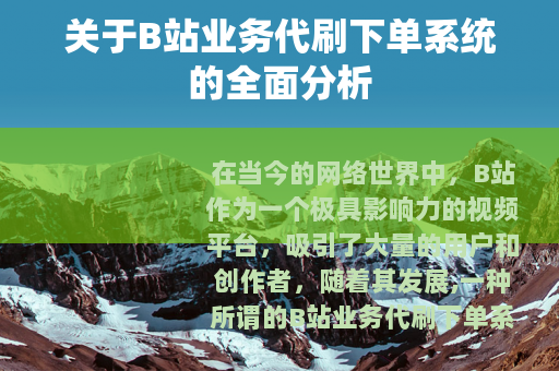 关于B站业务代刷下单系统的全面分析