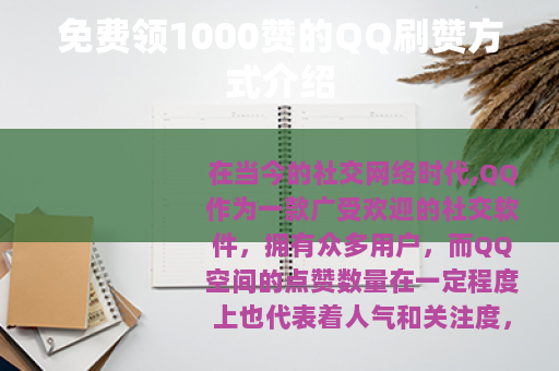 免费领1000赞的QQ刷赞方式介绍