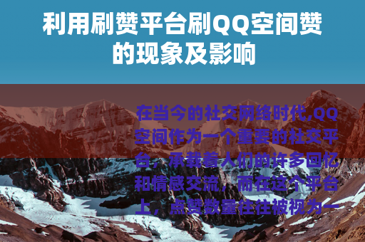 利用刷赞平台刷QQ空间赞的现象及影响
