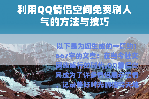 利用QQ情侣空间免费刷人气的方法与技巧