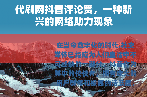 代刷网抖音评论赞，一种新兴的网络助力现象