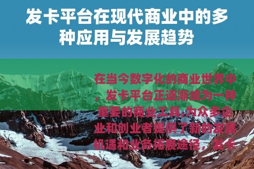 发卡平台在现代商业中的多种应用与发展趋势