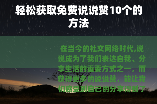 轻松获取免费说说赞10个的方法