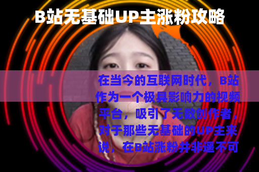 B站无基础UP主涨粉攻略