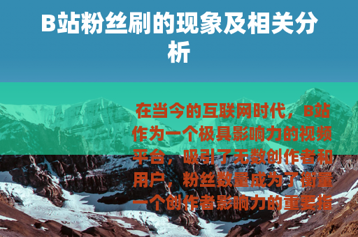 B站粉丝刷的现象及相关分析