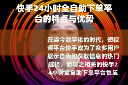 快手24小时全自助下单平台的特点与优势