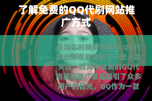 了解免费的QQ代刷网站推广方式