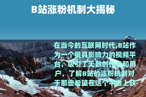 B站涨粉机制大揭秘
