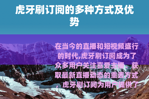 虎牙刷订阅的多种方式及优势