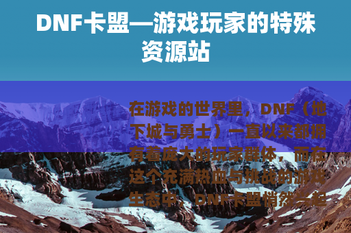 DNF卡盟—游戏玩家的特殊资源站